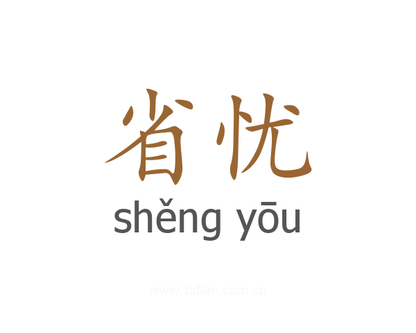 省忧