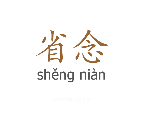 省念