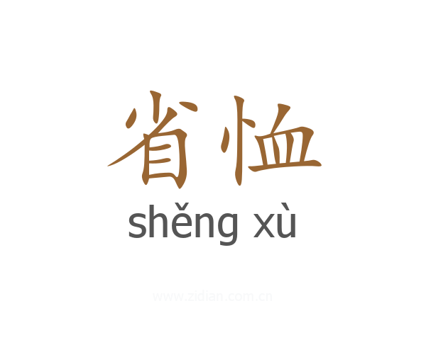 省恤