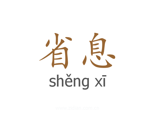 省息