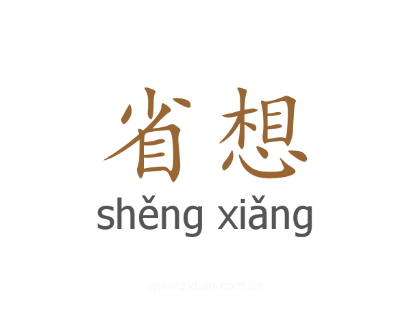 省想