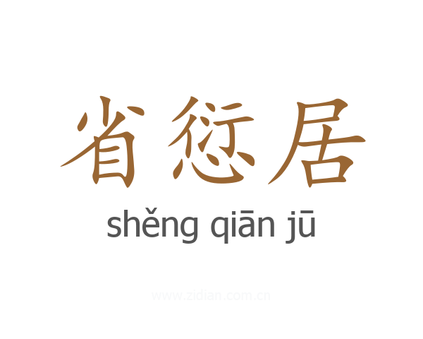 省愆居