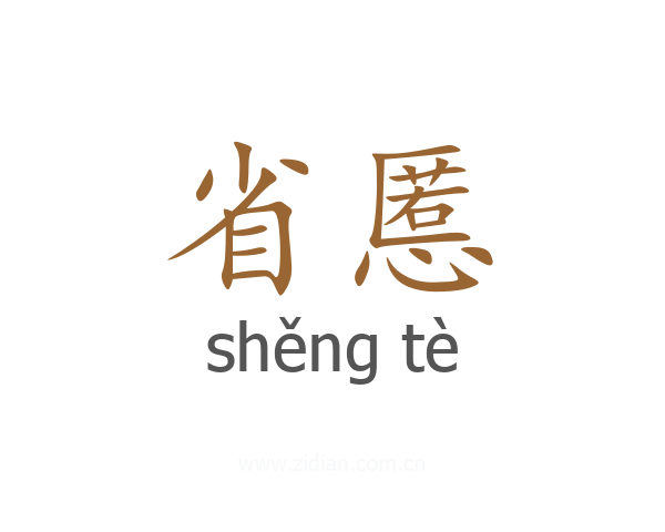 省慝