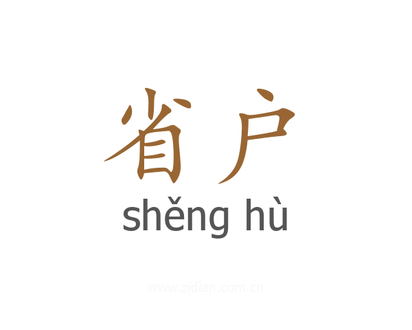 省户