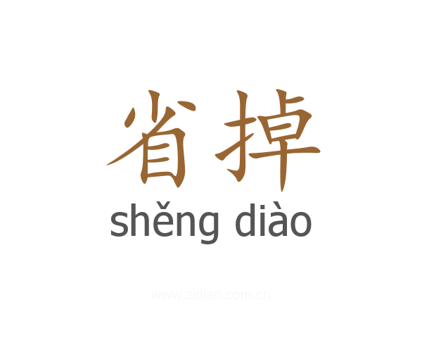 省掉