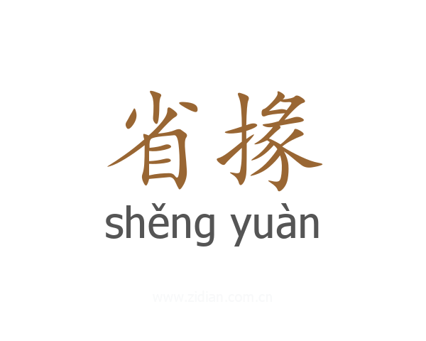省掾