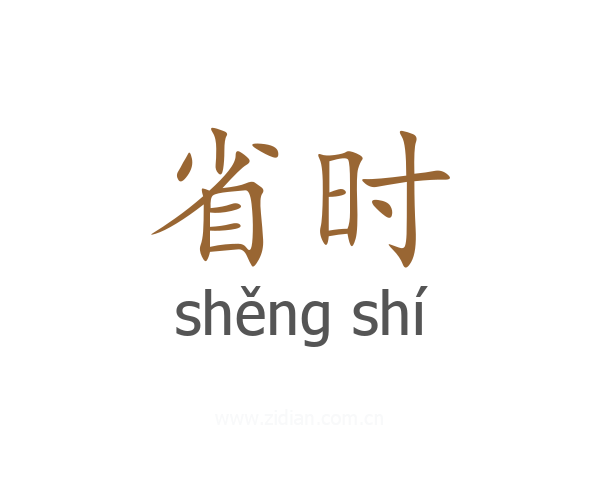 省时