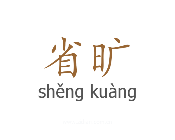 省旷
