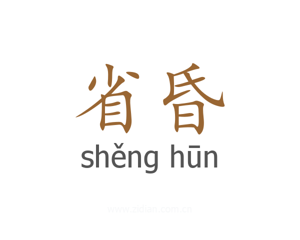 省昏