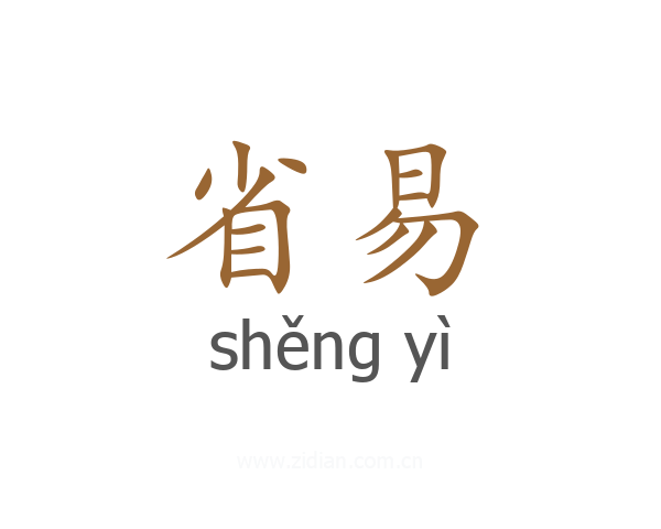 省易
