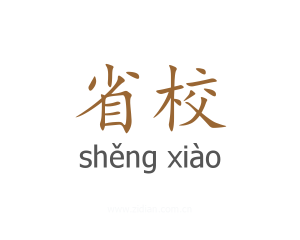 省校