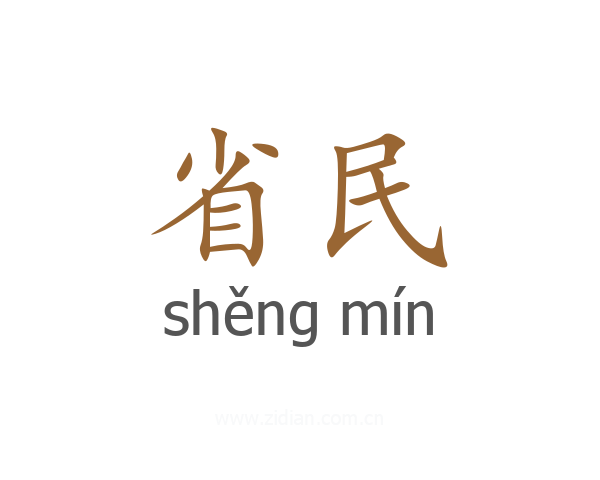 省民