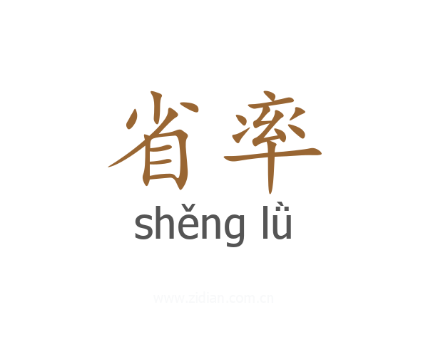 省率