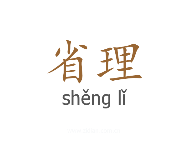 省理