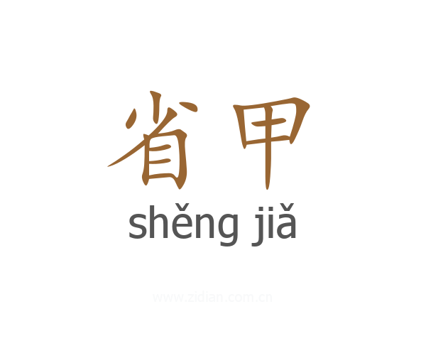 省甲