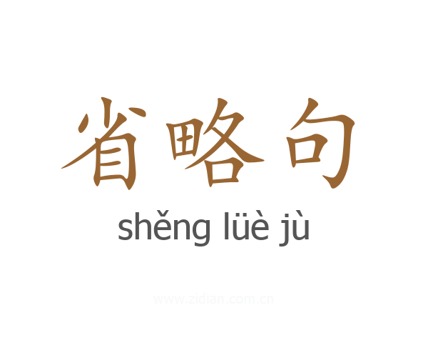 省略句