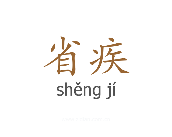省疾