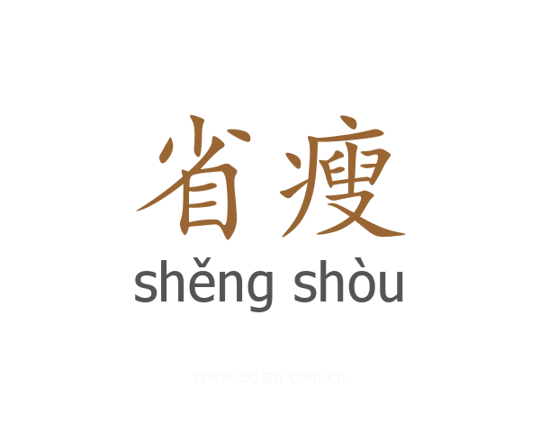 省瘦