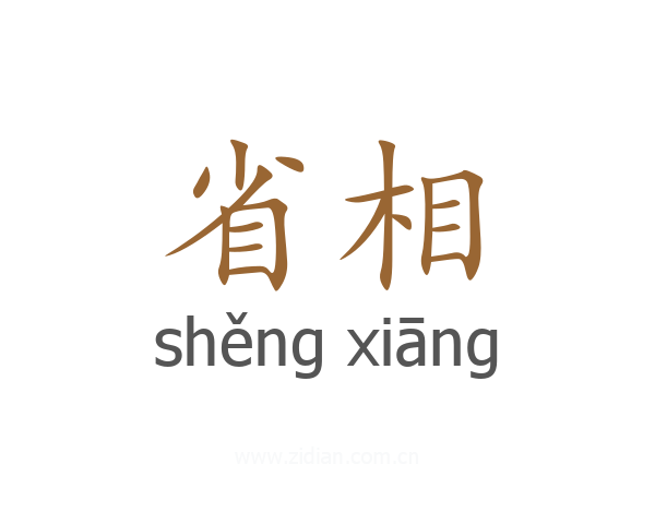 省相