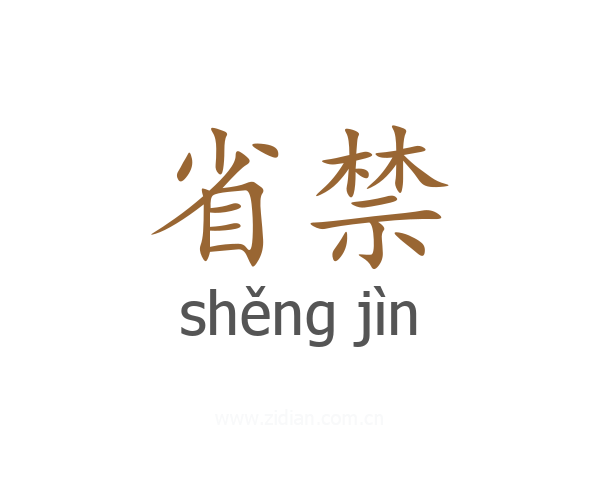 省禁
