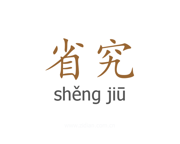 省究