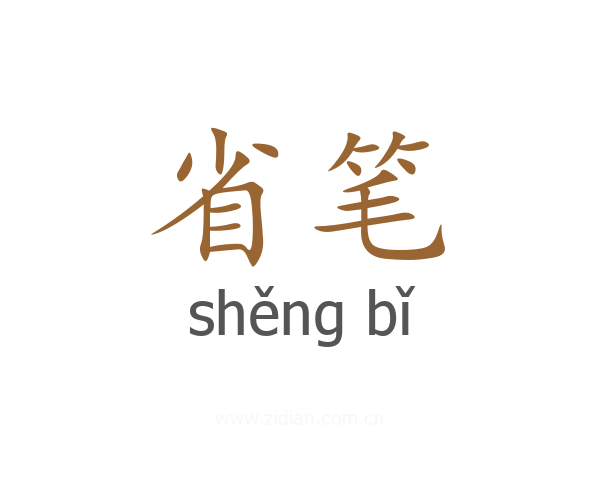 省笔