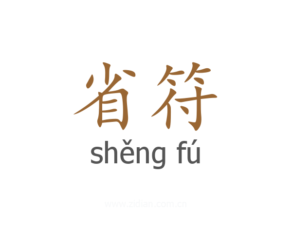 省符