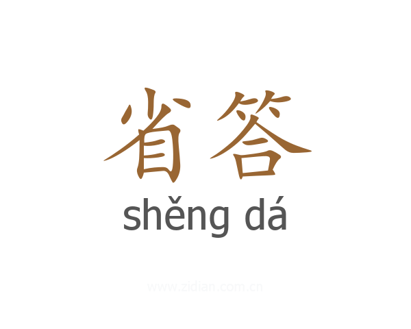 省答