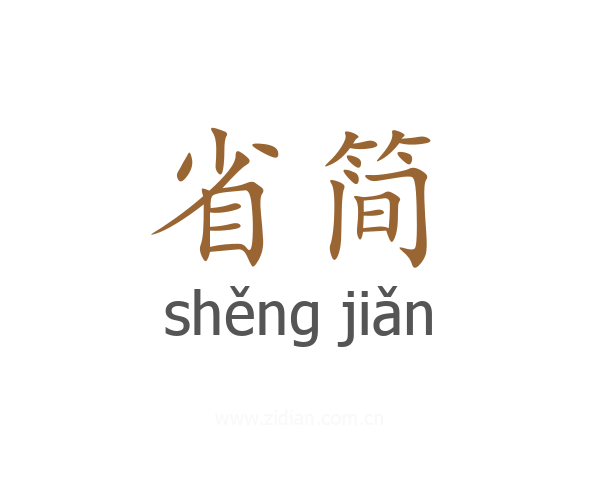 省简
