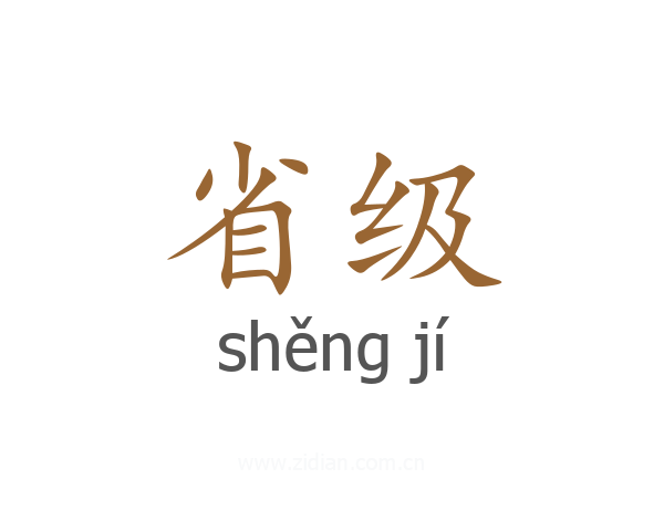 省级