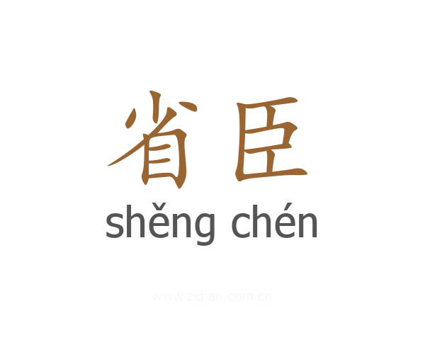 省臣
