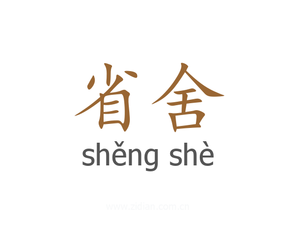 省舍