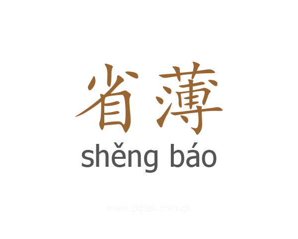 省薄