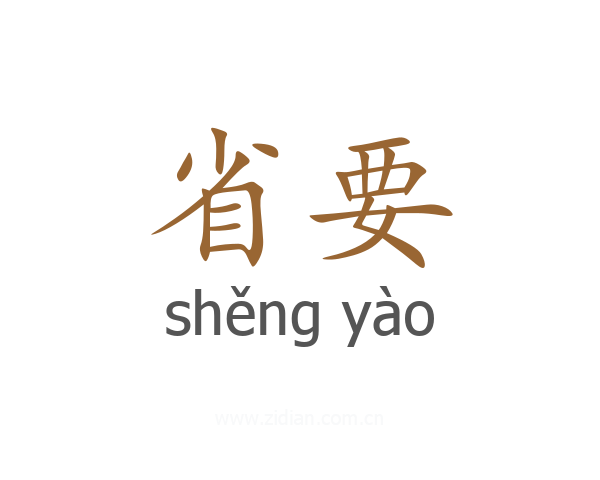 省要