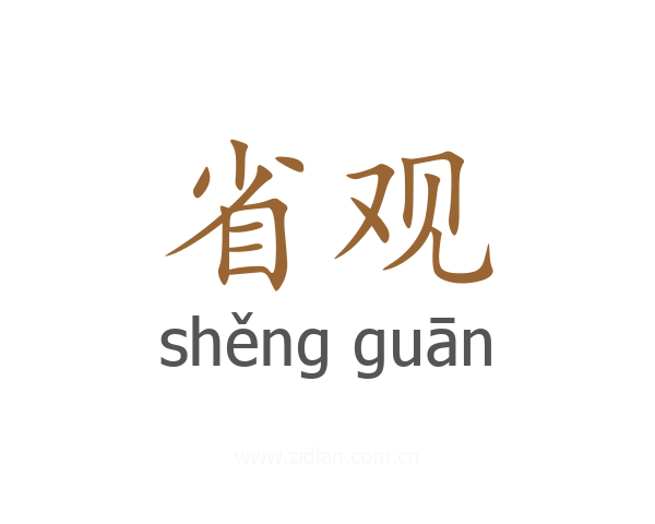 省观