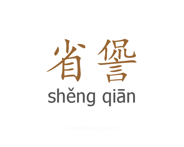 省諐