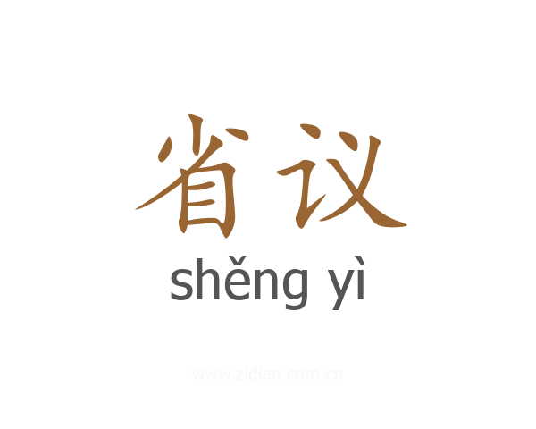 省议