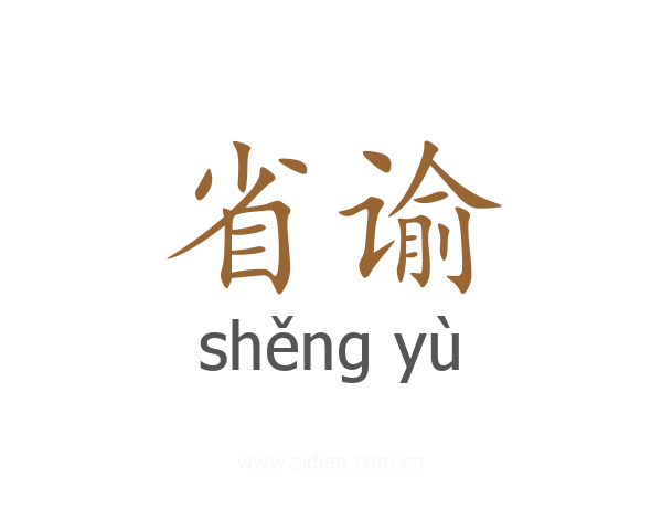 省谕