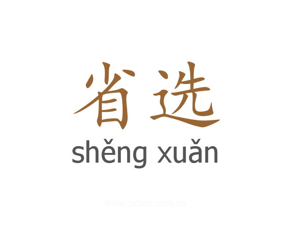 省选