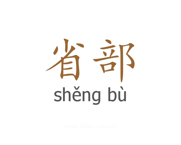 省部