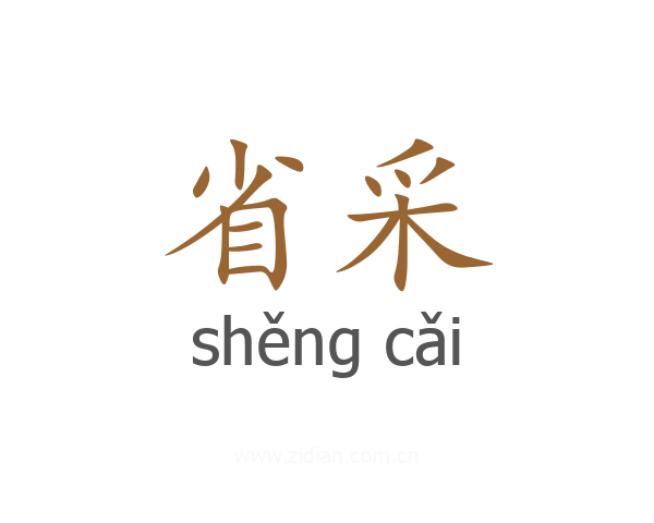 省采