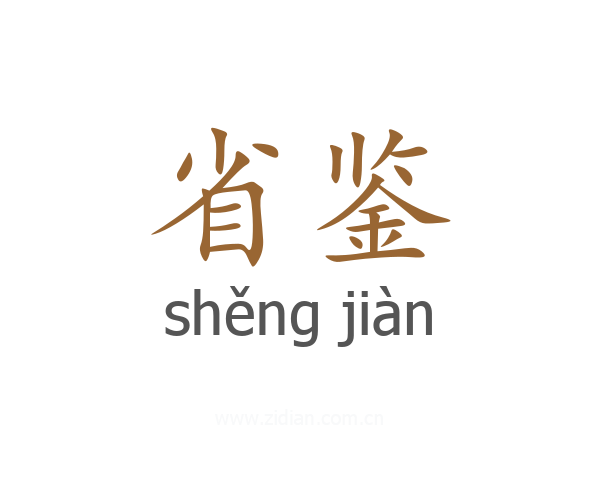 省鉴