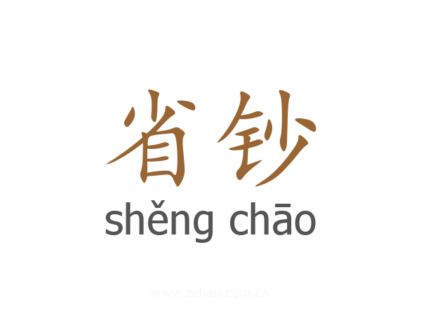 省钞