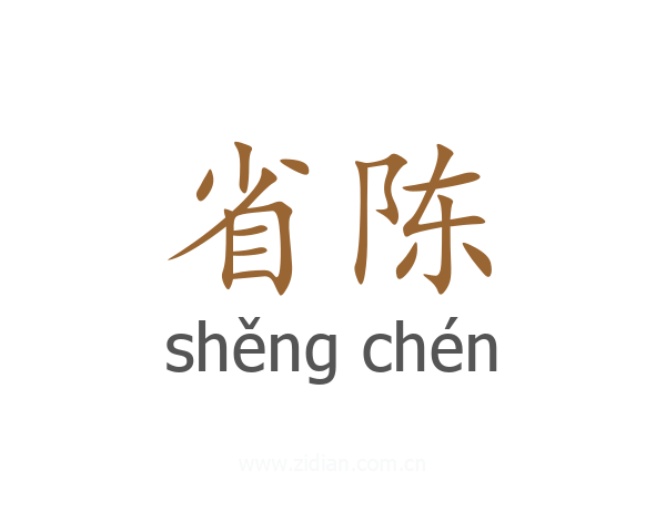 省陈