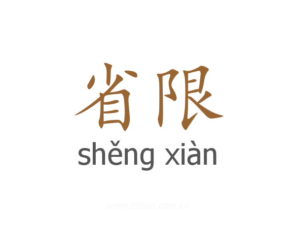 省限