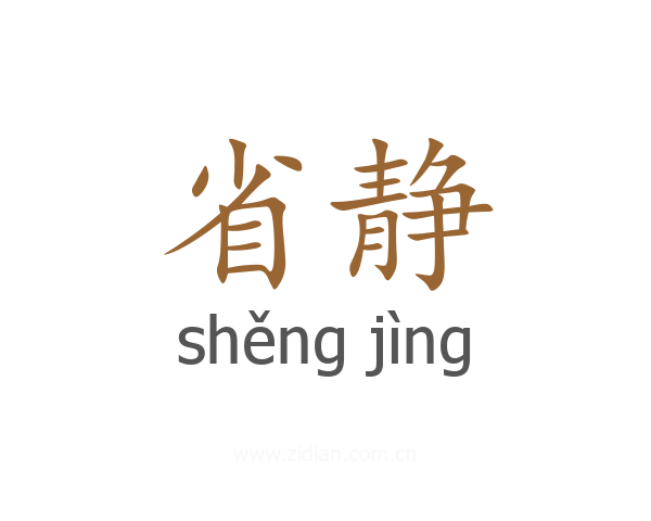 省静