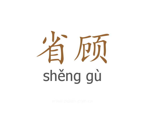 省顾