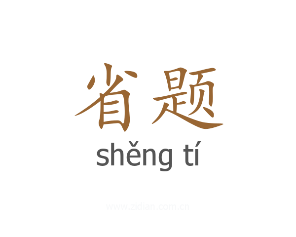 省题
