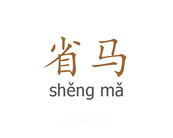 省马