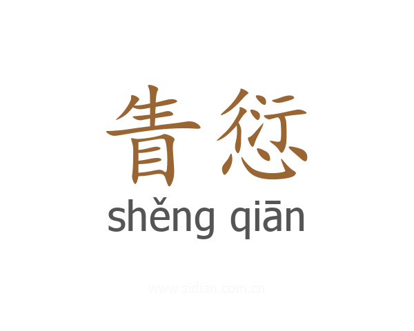 眚愆